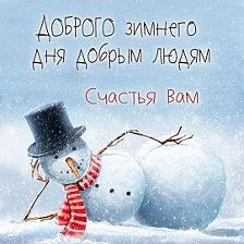 Картинки Доброго зимнего дня. Картинки Доброго зимнего дня и настроения
