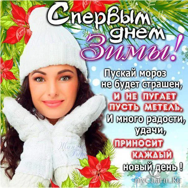 Картинки "С первым Днем зимы". С первым Днем зимы картинки красивые и прикольные