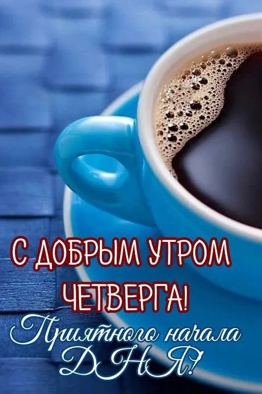 Картинки Доброе утро четверга. Доброе утро четверга - картинки красивые и необычные