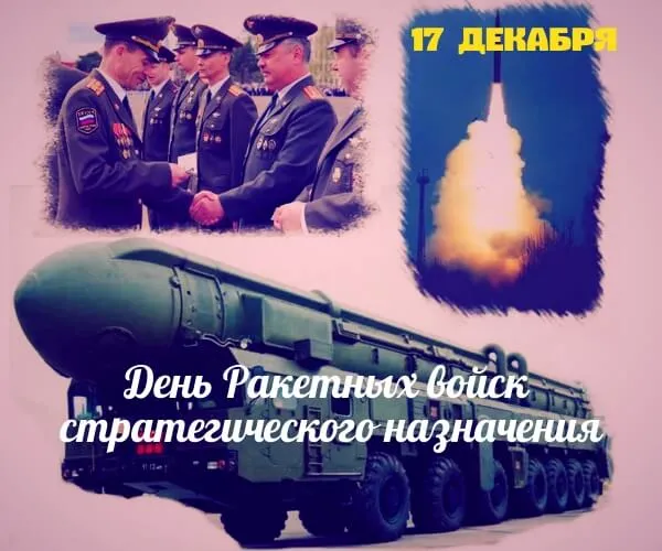 Картинки День Ракетных войск стратегического назначения. С Днем РВСН - картинки с поздравлениями