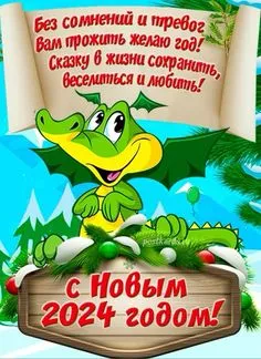 Картинки Новогодние Драконы 2024. Дракон 2024 - новогодние картинки с поздравлениями
