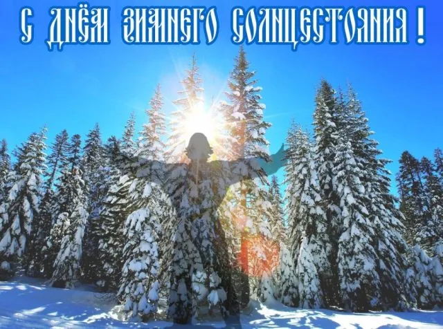 Картинки на День зимнего солнцестояния. Картинки с Днем зимнего солнцестояния 