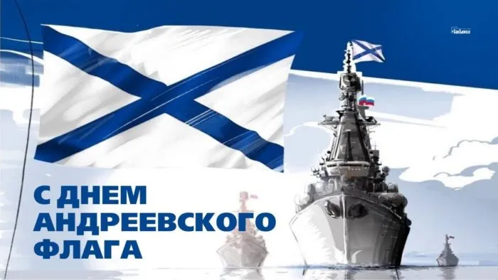 День Андреевского флага - картинки красивые. Открытки на День Андреевского флага