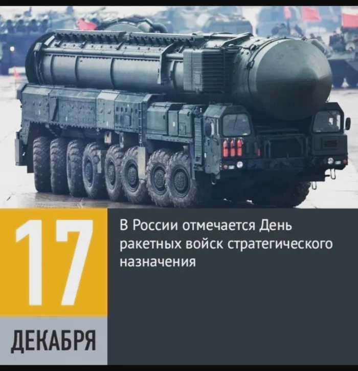 Картинки День Ракетных войск стратегического назначения. С Днем РВСН - картинки с поздравлениями