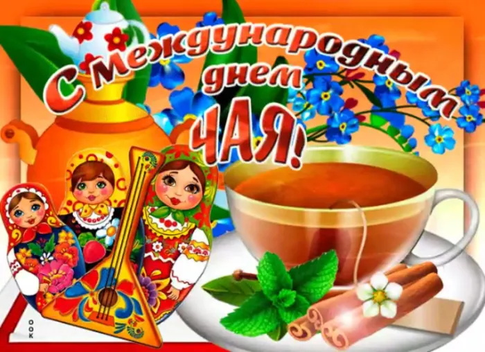 Картинки Международный День чая. Картинки с поздравлениями на День чая