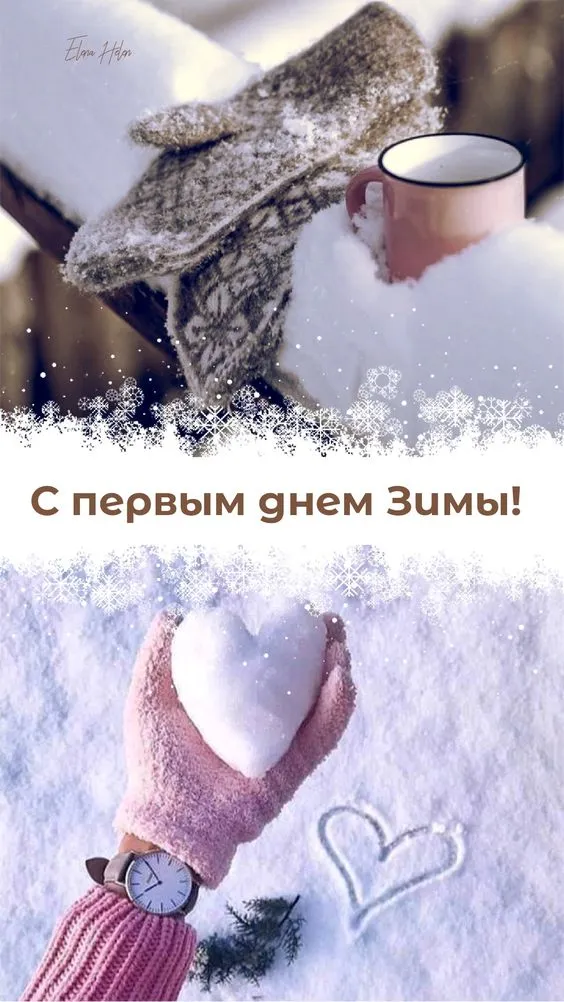Картинки "С первым Днем зимы". С первым Днем зимы - картинки красивые