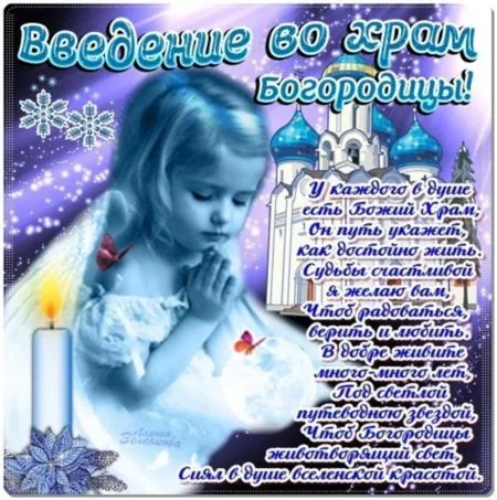 Картинки Введение во храм Пресвятой Богородицы. С Введением Пресвятой Богородицы - картинки с поздравлениями