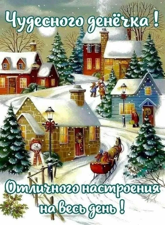 Картинки Доброго зимнего дня. Картинки Доброго зимнего дня и настроения
