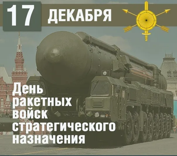Картинки День Ракетных войск стратегического назначения. С Днем РВСН - картинки с поздравлениями