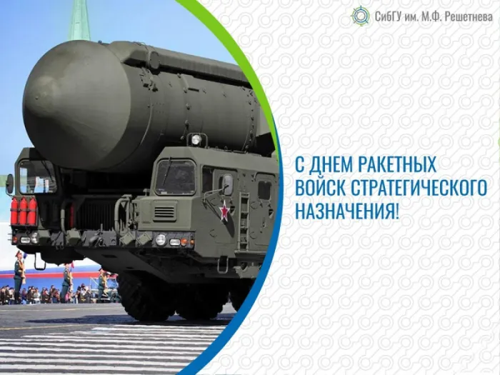Картинки День Ракетных войск стратегического назначения. С Днем РВСН - картинки с поздравлениями