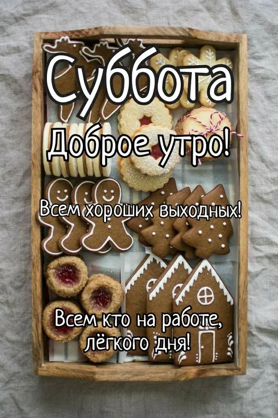 80+ картинок с Добрым утром субботы. Доброе утро субботы и хороших выходных