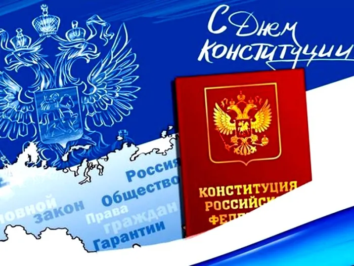 Картинки с Днем Конституции России 2023. Картинки с Днем Конституции Российской Федерации
