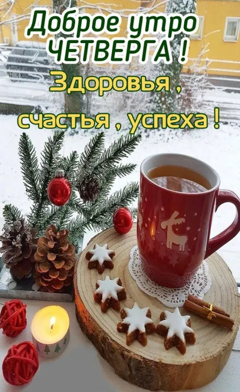 Картинки Доброе утро четверга. Картинки Доброе утро четверга красивые 