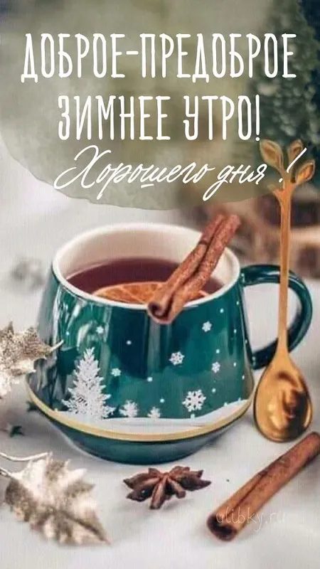 Картинки Доброе утро декабря . Картинки Доброе декабрьское утро