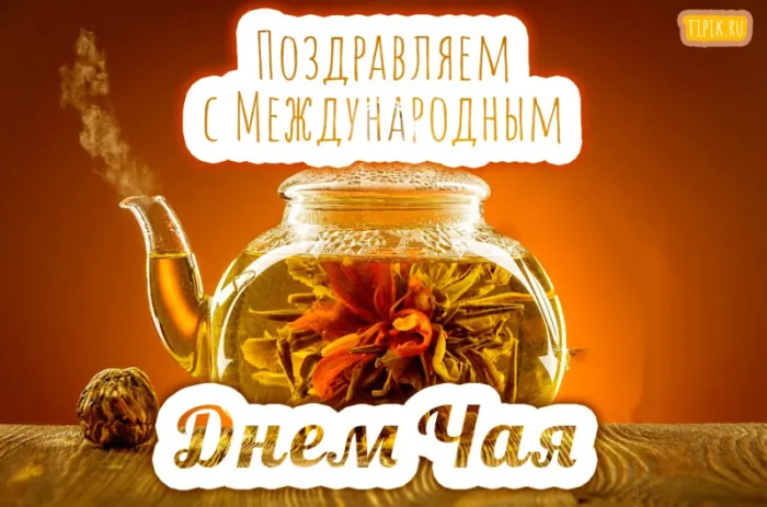 Картинки Международный День чая. Красивые картинки Международный День чая