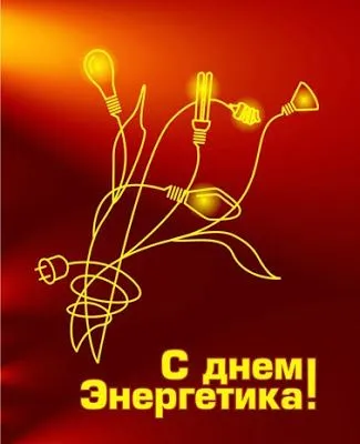 Картинки с Днем энергетика (60 открыток). Красивые картинки с Днем энергетика 