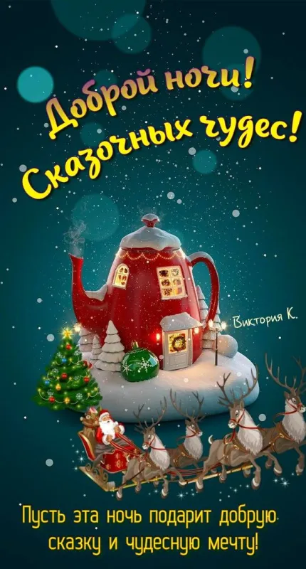Открытки и Картинки Спокойной ночи . Сказачно красивые картинки Спокойной ночи