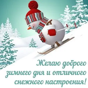 Картинки Доброго зимнего дня. Картинки Доброго зимнего дня и настроения