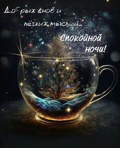 Открытки и Картинки Спокойной ночи . Сказачно красивые картинки Спокойной ночи