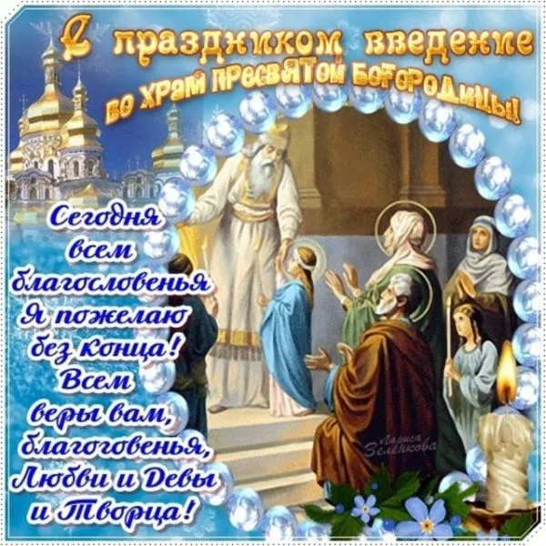Картинки Введение во храм Пресвятой Богородицы. С Введением Пресвятой Богородицы - картинки с поздравлениями