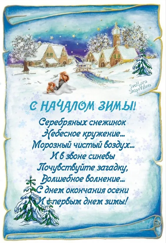 Картинки "С первым Днем зимы". С первым Днем зимы - картинки красивые