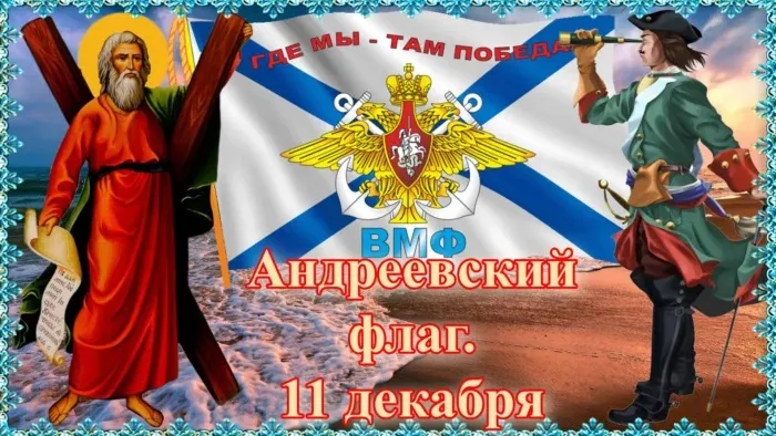 День Андреевского флага - картинки красивые. Открытки на День Андреевского флага