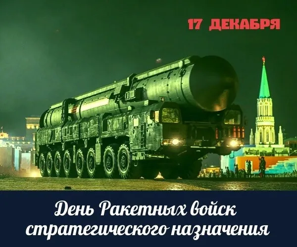 Картинки День Ракетных войск стратегического назначения. Картинки с Днем стратегичсеких войск (РВСН)