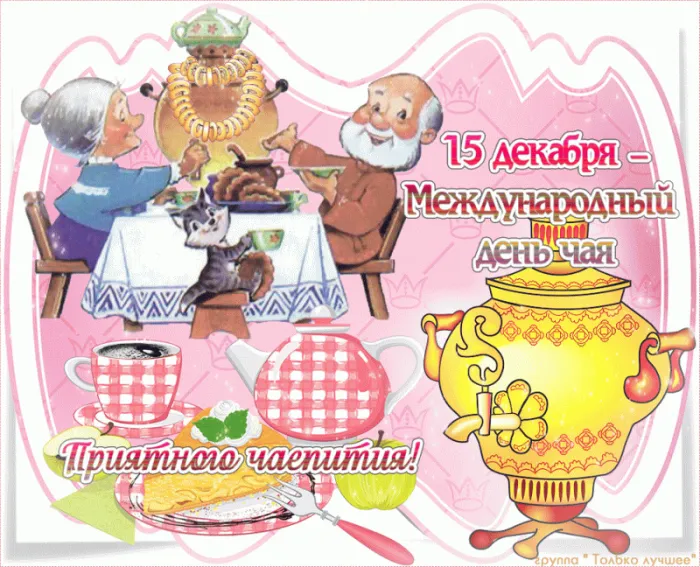 Картинки Международный День чая. Анимированные картинки на День чая (гифки)