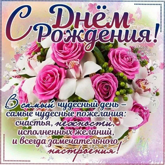 Картинки с Днем рождения женщине . Красивые открытки на День рождения с пожеланиями для женщины
