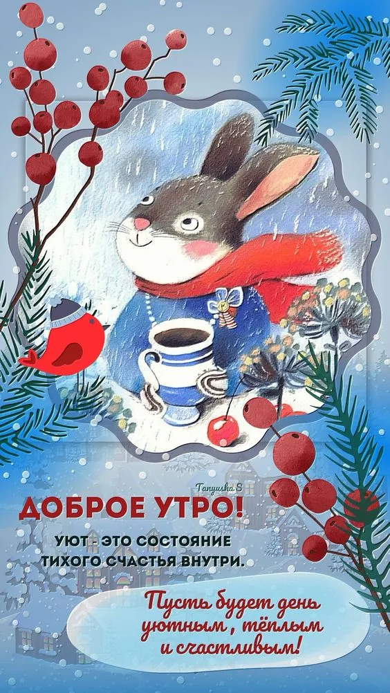 Картинки Доброго зимнего дня. Картинки доброе зимнее утро хорошего дня