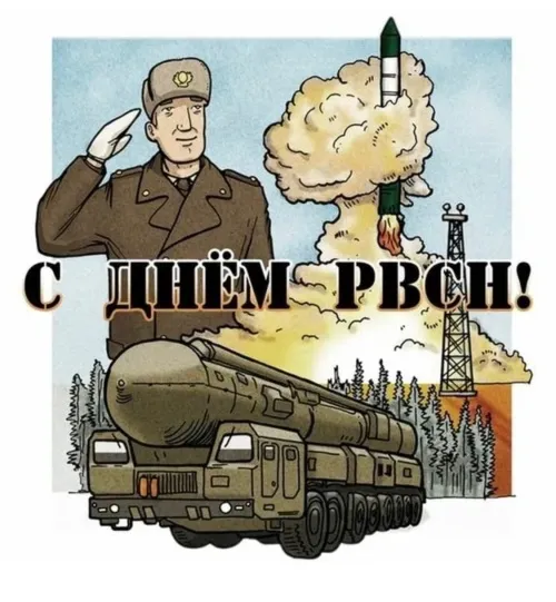 Картинки День Ракетных войск стратегического назначения. С Днем РВСН - картинки с поздравлениями