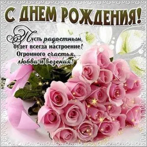 Картинки с Днем рождения женщине . Красивые открытки на День рождения с пожеланиями для женщины