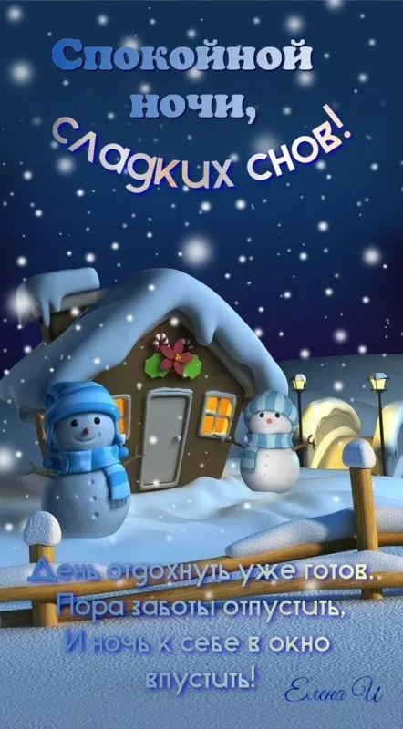 Открытки и Картинки Спокойной ночи . Зимние картинки Спокойной ночи