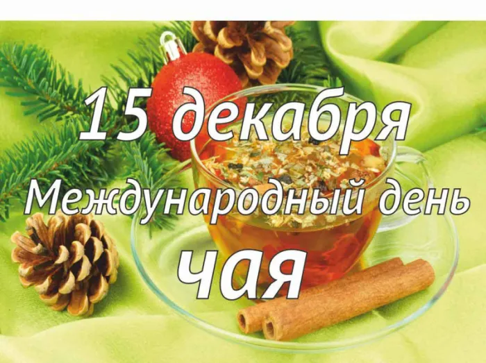 Картинки Международный День чая. Красивые картинки Международный День чая