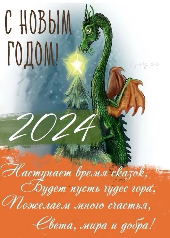 Картинки Новогодние Драконы 2024. Дракон 2024 - новогодние картинки с поздравлениями
