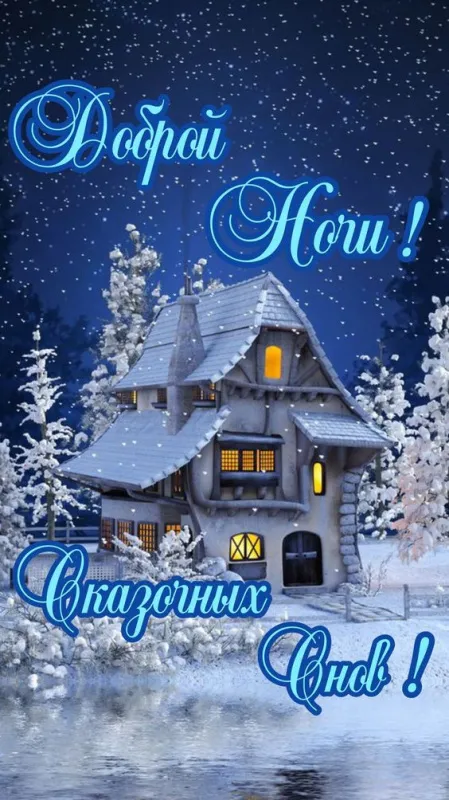 Открытки и Картинки Спокойной ночи . Зимние картинки Спокойной ночи