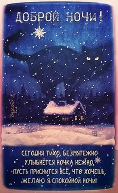 Открытки и Картинки Спокойной ночи . Зимние картинки Спокойной ночи