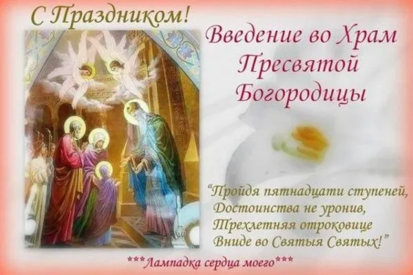 Картинки Введение во храм Пресвятой Богородицы. Введение в храм пресвятой Богородицы - картинки красивые
