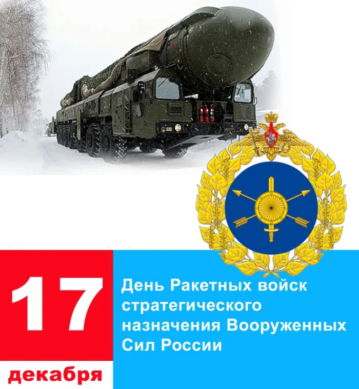 Картинки День Ракетных войск стратегического назначения. С Днем РВСН - картинки с поздравлениями