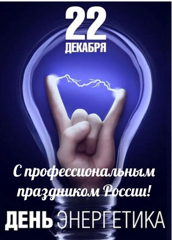 Картинки с Днем энергетика (60 открыток). Прикольные картинки с Днем энергетика