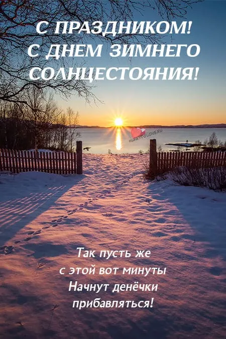 Картинки на День зимнего солнцестояния. Красивые картинки с Днем зимнего солнцестояния