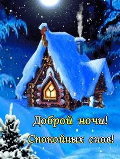 Открытки и Картинки Спокойной ночи . Зимние картинки Спокойной ночи