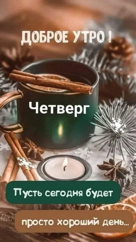 Картинки Доброе утро четверга. Картинки Доброе утро четверга красивые 