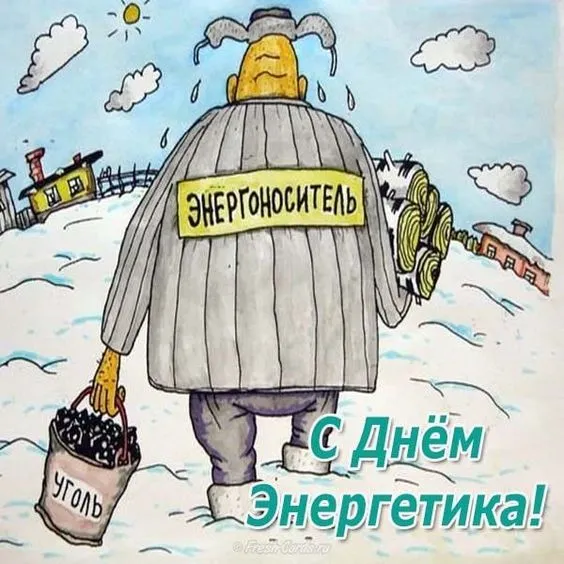 Картинки с Днем энергетика (60 открыток). Прикольные картинки с Днем энергетика