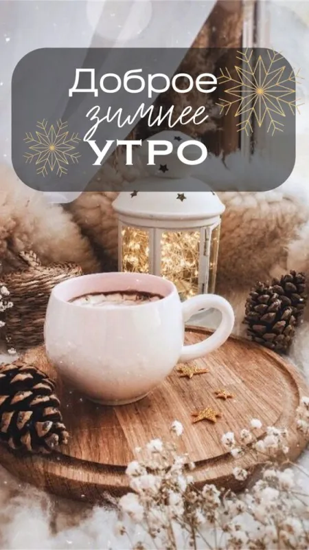Картинки Доброе утро декабря . Картинки Доброго утра декабря красивые и новые