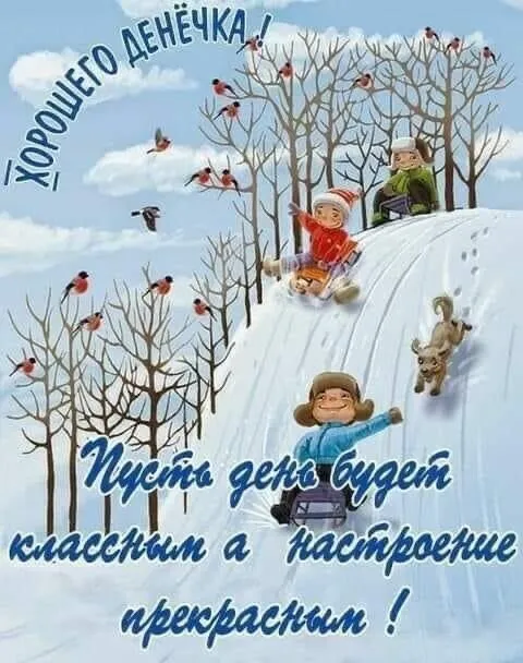 Картинки Доброго зимнего дня. Картинки Доброго зимнего дня и настроения