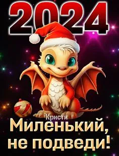 Картинки Новогодние Драконы 2024. Дракон 2024 - новогодние картинки с поздравлениями