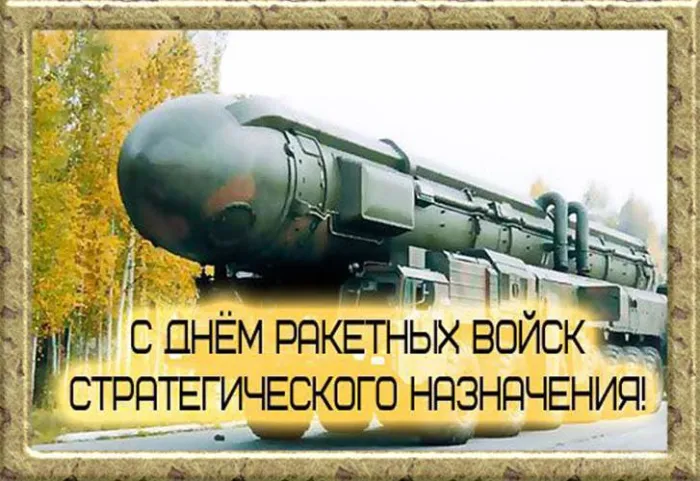 Картинки День Ракетных войск стратегического назначения. С Днем РВСН - картинки с поздравлениями
