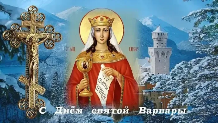 Картинки и открытки Варварин День. Красивые картинки с Днем святой Варвары