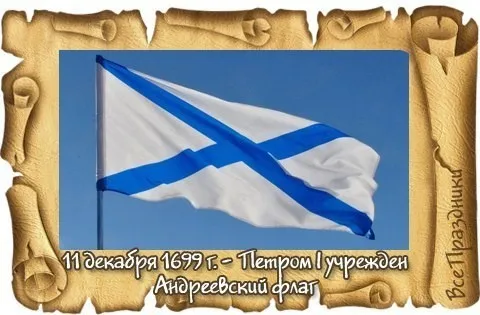 День Андреевского флага - картинки красивые. Открытки на День Андреевского флага